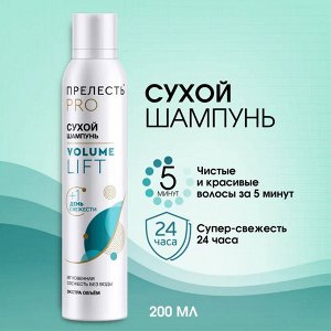 Сухой шампунь ПРЕЛЕСТЬ 200см3 PROF Volume Lift