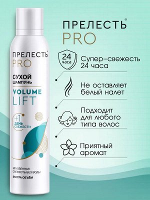 ПРЕЛЕСТЬ PROFESSIONAL Сухой шампунь ПРЕЛЕСТЬ 200см3 PROF Volume Lift