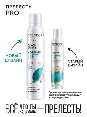 ПРЕЛЕСТЬ PROFESSIONAL Сухой шампунь ПРЕЛЕСТЬ 200см3 PROF Volume Lift