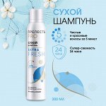 Сухой шампунь для волос Прелесть Professional Extra Fresh 200 см3