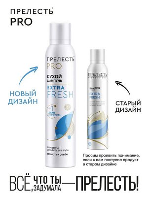 ПРЕЛЕСТЬ PROFESSIONAL Сухой шампунь ПРЕЛЕСТЬ 200см3 PROF Extra Fresh