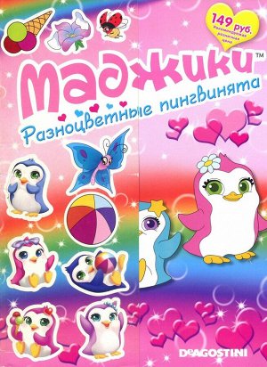Альбом-раскраска с наклейками "Маджики. Разноцветные пингвинята" 30стр., 285х220х3мм, Мягкая обложка
