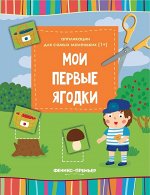 Мои первые ягодки. Книжка-вырезалка 4стр., 290х220х1мм, Мягкая обложка