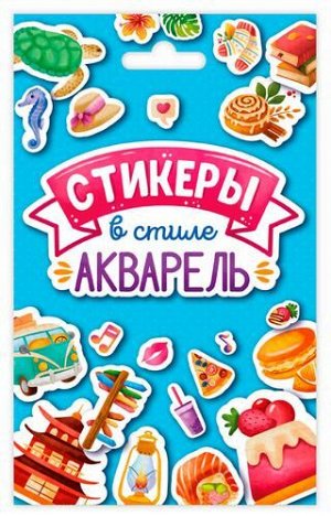 Стикерпак Стикеры в стиле акварель (А6, в конверте), (Проф-Пресс, 2022), К, c.8