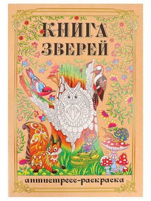 РаскраскаАнтистресс Книга Зверей (А4), (МИЛЕНД, 2021), Обл, c.48