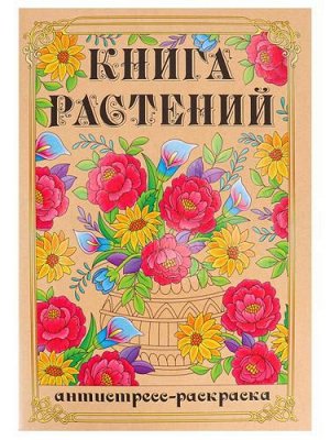 РаскраскаАнтистресс Книга Растений (А4), (МИЛЕНД, 2021), Обл, c.48