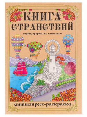 РаскраскаАнтистресс Книга Странствий (А4), (МИЛЕНД, 2021), Обл, c.48