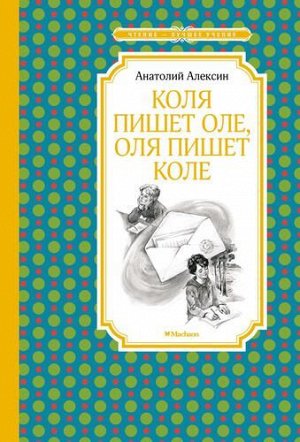 ЧтениеЛучшееУчение Алексин А. Коля пишет Оле, Оля пишет Коле, (Махаон,АзбукаАттикус, 2022), 7Б, c.160