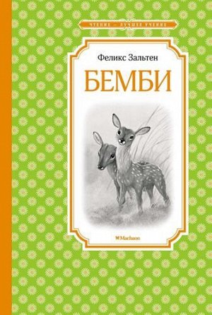 ЧтениеЛучшееУчение Зальтен Ф. Бемби, (Махаон,АзбукаАттикус, 2022), 7Б, c.128