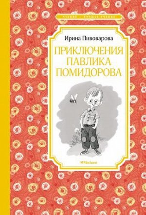 ЧтениеЛучшееУчение Пивоварова И. Приключения Павлика Помидорова, брата Люси Синицыной, (Махаон,АзбукаАттикус, 2022), 7Б, c.144