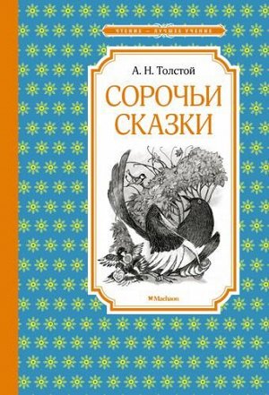 ЧтениеЛучшееУчение Толстой А.Н. Сорочьи сказки, (Махаон,АзбукаАттикус, 2022), 7Б, c.96