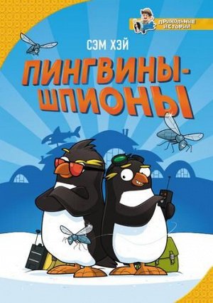 ПрикольныеИстории Хэй С. Пингвины-шпионы, (АСТ, 2022), 7Бц, c.176