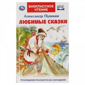 ВнеклассноеЧтение Пушкин А.С. Любимые сказки, (Умка, 2021), 7Бц, c.128