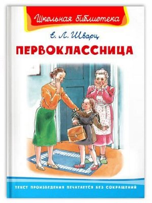 ШкБиб Шварц Е. Первоклассница, (Омега, 2022), 7Бц, c.112