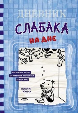 ДневникСлабака Кинни Дж. На дне, (АСТ, 2022), 7Б, c.224