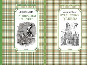 ЧтениеЛучшееУчение Свифт Дж. Путешествие Гулливера (2 вар. обл.), (Махаон,АзбукаАттикус, 2022), 7Б, c.192