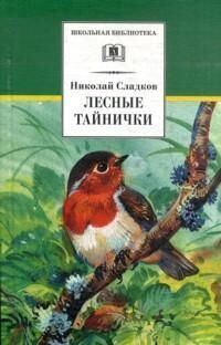 ШкБиб Сладков Н.И. Лесные тайнички, (Детская литература, 2022), 7Б, c.428