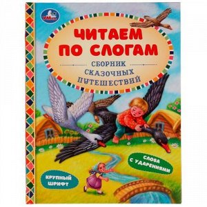 ЧитаемПоСлогам Сборник сказочных путешествий (Ушинский К.Д..,Толстой А.Н.), (Умка, 2021), 7Бц, c.48