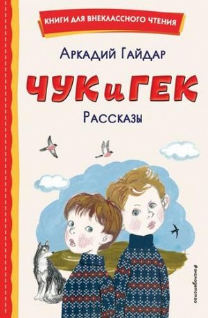 КнигиДляВнеклассногоЧтения Гайдар А.П. Чук и Гек. Рассказы, (Эксмо,Детство, 2022), 7Бц, c.96