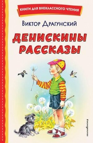 КнигиДляВнеклассногоЧтения Драгунский В.Ю. Денискины рассказы, (Эксмо,Детство, 2022), 7Бц, c.96