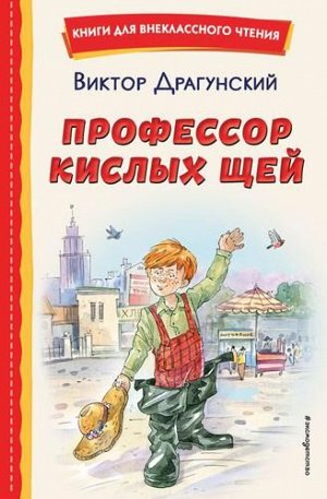 КнигиДляВнеклассногоЧтения  Драгунский В.Ю. Профессор кислых щей, ( Эксмо,Детство, 2022), 7Бц, c.96