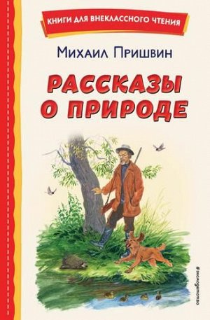 КнигиДляВнеклассногоЧтения Пришвин М.М. Рассказы о природе, (Эксмо,Детство, 2022), 7Бц, c.80