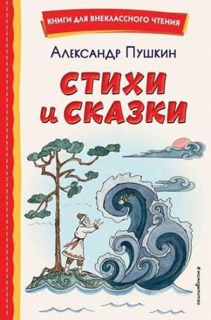 КнигиДляВнеклассногоЧтения Пушкин А.С. Стихи и сказки, (Эксмо,Детство, 2022), 7Бц, c.112