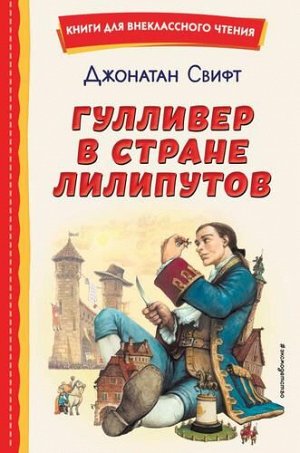 КнигиДляВнеклассногоЧтения Свифт Дж. Гулливер в стране лилипутов, (Эксмо,Детство, 2022), 7Бц, c.112