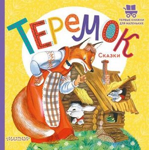 ПервыеКнижкиДляМаленьких Теремок. Сказки, (АСТ,Малыш, 2022), 7Б, c.24