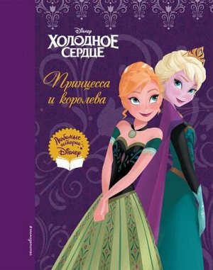 DisneyЛюбимыеИстории Холодное сердце. Принцесса и королева, (Эксмо,Детство, 2022), 7Бц, c.72
