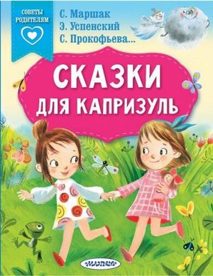 СказкиВПомощьРодителям Сказки для капризуль (сборник) (Маршак С.Я., Прокофьева С.Л., Успенский Э.Н. и др.), (АСТ,Малыш, 2022), Обл, c.64