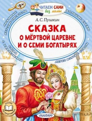 ЧитаемСамиБезМамы Пушкин А.С. Сказка о мертвой царевне и о семи богатырях, (АСТ,Малыш, 2022), Обл, c.64