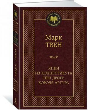 МироваяКлассика Твен М. Янки из Коннектикута при дворе короля Артура, (Азбука,АзбукаАттикус, 2022), 7Б, c.416