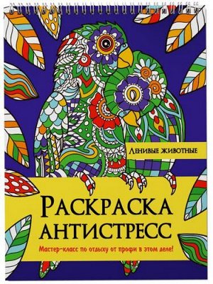 РаскраскаАнтистресс Ленивые животные (на спирали), (Проф-Пресс, 2022), Обл, c.24