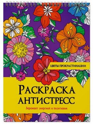 РаскраскаАнтистресс Цветы прокрастинации (на спирали), (Проф-Пресс, 2022), Обл, c.24