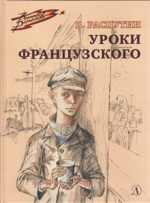 ВоенноеДетство Распутин В.Г. Уроки французского, (Детская литература, 2022), 7Б, c.68