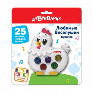 Детская развивающая музыкальная игрушка любимые веселушки Курочка 3127