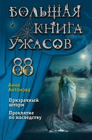 Антонова А.Е. Большая книга ужасов 88, (Эксмо, 2022), 7Бц, c.320