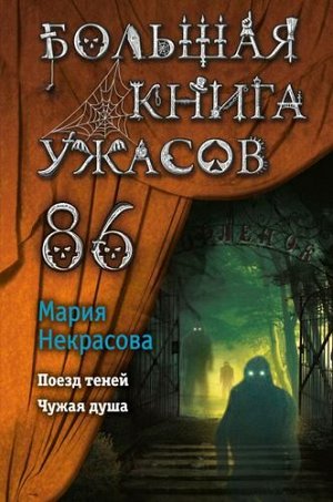Некрасова М.Е. Большая книга ужасов-86, (Эксмо, 2022), 7Бц, c.464