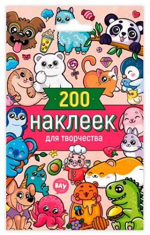 Стикерпак 200 наклеек для творчества (А6, в конверте), (Проф-Пресс, 2022), К, c.8