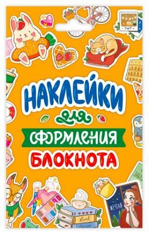 Стикерпак Наклейки для оформления блокнота (А6, в конверте), (Проф-Пресс, 2022), К, c.8