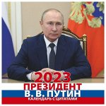 КалендарьНастенныйПерекидной 2023 Президент РФ Путин В.В. (с цитатами) (290*290) MOS00077426, (ИД Комсомольская правда)