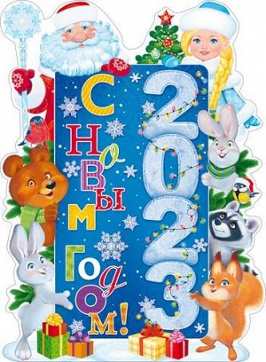 84759 Плакат "С Новым годом 2023!" (А2, вырубка), (ОткрытаяПланета)