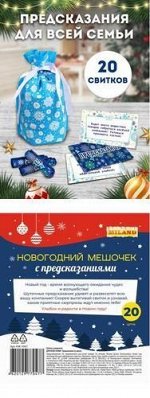 Новогодний мешочек с предсказаниями. Для всей семьи (20 свитков) НЖ-7047, (ООО &quot;МИЛЕНД&quot;)