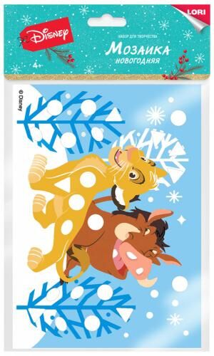 LORI Новогодняя Мозаика Disney. Король Лев (комплект материалов для изготовления) (в пакете) (от 4 лет) Кмд038, (ООО "7-Я")