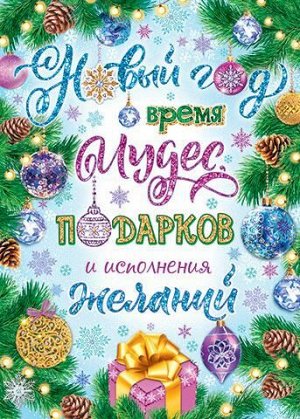 0025076 Плакат "Новый год!" (А1, текст), (МирОткр)