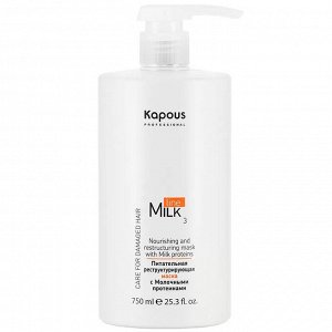Питательная реструктурирующая маска с молочными протеинами Milk Line Kapous 750 мл