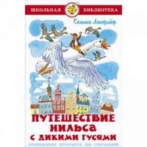 ШкБиб Лагерлеф С. Путешествие Нильса с дикими гусями, (Самовар, 2022), 7Бц, c.160