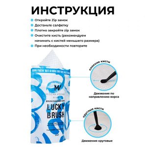 Антибактериальные салфетки LUCKY BRUSH для очищения кистей BRUSH CLEANSER WIPES MEDIUM SIZE 50 шт