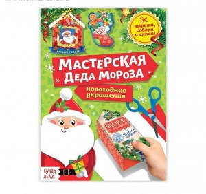 Книга-вырезалка «Мастерская Деда Мороза», 20 стр.